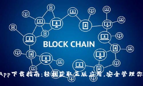 tpWallet App下载指南：轻松获取正版应用，安全管理你的数字资产