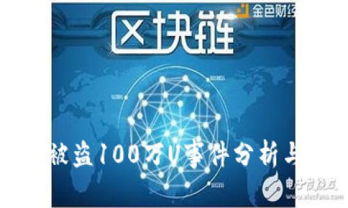 tpWallet被盗100万U事件分析与防范措施