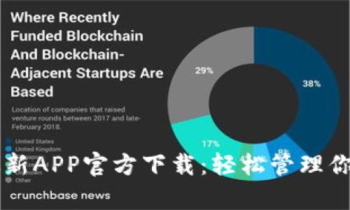 tpWallet最新APP官方下载：轻松管理你的数字资产
