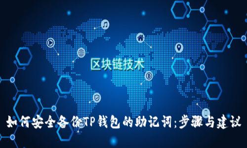 如何安全备份TP钱包的助记词：步骤与建议