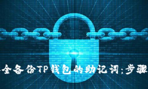 如何安全备份TP钱包的助记词：步骤与建议