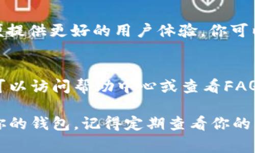 要设置tpWallet（TP钱包），你可以按照以下步骤进行操作。请注意，确切的步骤可能会因应用版本的更新而有所不同，但总体流程通常是类似的。

1. 下载并安装tpWallet
首先，你需要在你的手机上下载tpWallet应用。你可以在Google Play商店（对于Android用户）或App Store（对于iOS用户）中搜索“tpWallet”，然后点击下载并安装该应用。

2. 创建或导入钱包
安装完成后，打开tpWallet应用。如果你是第一次使用，将会看到一个选项来创建新钱包或导入已有钱包。如果你选择创建新钱包，系统会提示你生成一个助记词。确保将此助记词保存在安全的地方。

3. 设置密码和安全性
在创建钱包的过程中，你会被要求设置一个密码。这是保护你钱包安全的重要步骤。请确保使用一个强密码，并且记住它，以防你需要重新访问你的钱包。

4. 访问设置界面
完成钱包创建后，点击应用界面右上角的设置图标（通常是一个齿轮图案）。在设置界面，你可以找到多种选项来管理你的钱包。

5. 管理账户和安全选项
在“账户”或“安全性”选项中，你可以进行多种设置。例如，你可以更改密码，激活双重验证，或设置指纹识别等安全功能来提高钱包的安全性。

6. 切换网络或资产
tpWallet支持多种区块链网络。在设置中，你可以选择添加新网络或资产。如果你想使用不同的币种，只需在“资产”部分添加对应的区块链，并转入你的资产。

7. 自定义用户界面
在设置界面中，你也可以自定义用户界面。一些应用允许你更改主题或配色方案，以便提供更好的用户体验。你可以选择自己喜欢的界面风格。

8. 更新和帮助选项
确保你的tpWallet是最新版本。定期检查应用程序更新。若在使用过程中遇到问题，可以访问帮助中心或查看FAQ以获取更多支持。

总结来说，tpWallet的设置相对简单，通过以上几个步骤，你可以顺利地创建和管理你的钱包。记得定期查看你的钱包设置，确保一切安全无虞。