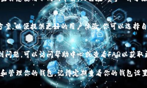 要设置tpWallet（TP钱包），你可以按照以下步骤进行操作。请注意，确切的步骤可能会因应用版本的更新而有所不同，但总体流程通常是类似的。

1. 下载并安装tpWallet
首先，你需要在你的手机上下载tpWallet应用。你可以在Google Play商店（对于Android用户）或App Store（对于iOS用户）中搜索“tpWallet”，然后点击下载并安装该应用。

2. 创建或导入钱包
安装完成后，打开tpWallet应用。如果你是第一次使用，将会看到一个选项来创建新钱包或导入已有钱包。如果你选择创建新钱包，系统会提示你生成一个助记词。确保将此助记词保存在安全的地方。

3. 设置密码和安全性
在创建钱包的过程中，你会被要求设置一个密码。这是保护你钱包安全的重要步骤。请确保使用一个强密码，并且记住它，以防你需要重新访问你的钱包。

4. 访问设置界面
完成钱包创建后，点击应用界面右上角的设置图标（通常是一个齿轮图案）。在设置界面，你可以找到多种选项来管理你的钱包。

5. 管理账户和安全选项
在“账户”或“安全性”选项中，你可以进行多种设置。例如，你可以更改密码，激活双重验证，或设置指纹识别等安全功能来提高钱包的安全性。

6. 切换网络或资产
tpWallet支持多种区块链网络。在设置中，你可以选择添加新网络或资产。如果你想使用不同的币种，只需在“资产”部分添加对应的区块链，并转入你的资产。

7. 自定义用户界面
在设置界面中，你也可以自定义用户界面。一些应用允许你更改主题或配色方案，以便提供更好的用户体验。你可以选择自己喜欢的界面风格。

8. 更新和帮助选项
确保你的tpWallet是最新版本。定期检查应用程序更新。若在使用过程中遇到问题，可以访问帮助中心或查看FAQ以获取更多支持。

总结来说，tpWallet的设置相对简单，通过以上几个步骤，你可以顺利地创建和管理你的钱包。记得定期查看你的钱包设置，确保一切安全无虞。
