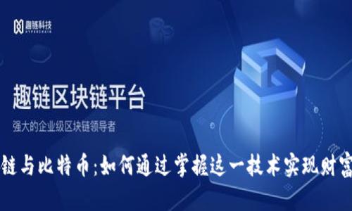 区块链与比特币：如何通过掌握这一技术实现财富增长