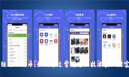 区块链与比特币：如何通过掌握这一技术实现财富增长