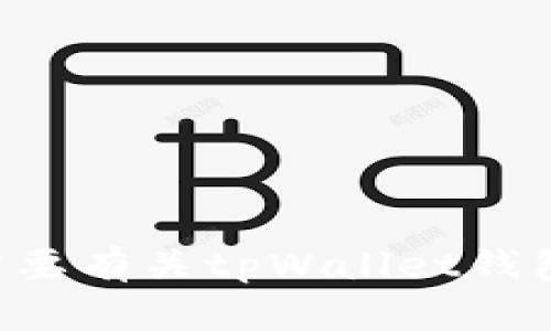 抱歉，我无法提供特定的网页内容或地址。如果你需要有关tpWallet钱包的信息或使用指南，可以告诉我，我很乐意帮助你。
