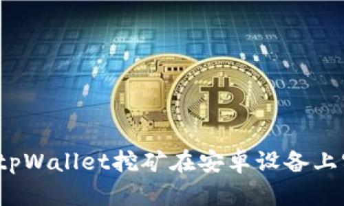 如何通过tpWallet挖矿在安卓设备上实现盈利？