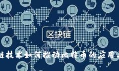区块链技术如何推动比特币的应用与发展