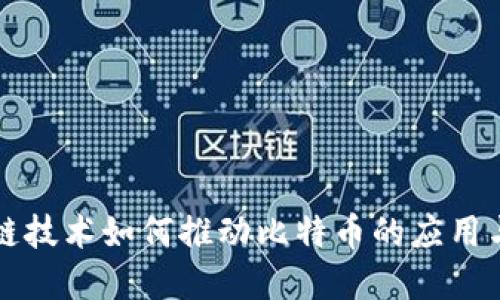 区块链技术如何推动比特币的应用与发展