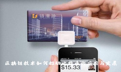 区块链技术如何推动比特币的应用与发展