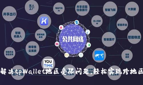 如何解决tpWallet地区受限问题，轻松实现跨地区使用