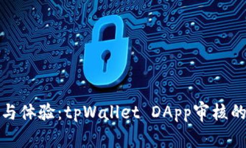提升用户安全与体验：tpWallet DApp审核的重要性与成果