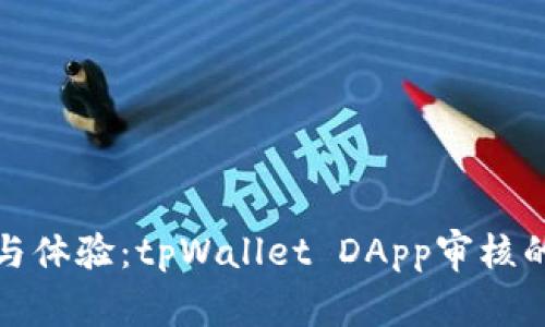 提升用户安全与体验：tpWallet DApp审核的重要性与成果