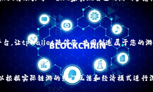 将链游体验提升到新高度，tpWallet为您带来无限可能！

链游, tpWallet, 区块链游戏, 加密货币/guanjianci

引言：链游的崛起
随着区块链技术的迅速发展，链游逐渐成为游戏行业的新宠。链游不仅能让玩家在虚拟世界中创造、交易和拥有独特的资产，还能通过创新的玩法和经济模型吸引越来越多的玩家。而在这一繁荣的趋势中，tpWallet凭借其优越的性能和便捷的操作，为玩家们提供了一个更为流畅的链游体验。

tpWallet的核心功能
tpWallet作为一款数字钱包，不仅支持加密货币的存储和交易，还专为链游玩家设计了一系列特有功能。这些功能帮助玩家更好地管理和使用他们在游戏中获得的数字资产。

首先，tpWallet支持多种区块链，兼容性极高。无论你玩的是以太坊、波场还是其他公链的链游，tpWallet都能轻松应对。其次，用户界面简洁易用，即使是初学者也能快速上手，方便地进行交易和转账。

链游的财富之路
在链游中，玩家通过参与各种活动，可以获得游戏内的代币和虚拟资产。这些资产在tpWallet中被安全地保存，玩家可以选择将其继续用于游戏，或者在交易所进行兑换，甚至是长期投资。

例如，在某款流行的链游中，玩家通过完成任务和挑战，能够获得独特的NFT（非同质化代币）。这些NFT不仅在游戏中有独特的用途，还能在二级市场上买卖，带来真实的经济收益。tpWallet的安全性和高效性，确保了玩家资产的保障和增值潜力。

安全性与隐私保护
在区块链世界中，安全性无疑是每个玩家最为关注的问题。tpWallet重视用户的安全和隐私，其采用了先进的加密技术，确保用户的私钥和资产信息不会被泄露。此外，用户可以选择开启双因素认证，进一步提高账户的安全性。

玩家社区与社交互动
tpWallet不仅仅是一个钱包，更是一个玩家社区。通过tpWallet，玩家可以轻松找到志同道合的伙伴，共同探索链游的乐趣。平台内设有讨论区和动态分享功能，促进玩家之间的互动，增强了整个链游的社交属性。

如何开始使用tpWallet
想要开始使用tpWallet的玩家，只需按照几个简单的步骤即可完成注册。首先，访问tpWallet官网，下载适合自己设备的客户端。之后，按照提示创建一个安全的账户。完成后，您就可以将您的加密货币转入tpWallet中，开始探索链游的世界。

当您进入链游后，tpWallet为您提供的兼容性和易用性，可以帮助您迅速完成资产的管理与交易。无论您是新手还是资深玩家，tpWallet都能带给您极佳的体验。

未来展望：tpWallet的无限可能
在区块链技术持续演进的背景下，tpWallet不仅追求技术升级，还致力于跟随市场潮流，提供更加多样化的服务。未来，tpWallet将引入更多的链游项目和更新的功能，进一步提升用户体验。

我们相信，随着tpWallet的不断演进，它将在链游领域中崭露头角，成为不可或缺的平台。玩家们可以期待在这里找到更多的惊喜与乐趣。

总结：选择tpWallet，开启您的链游新旅程
在当今的数字环境中，链游的前景无限，而tpWallet正是打开这一全新世界的钥匙。通过其强大的功能和便利的操作，tpWallet将助力每一位玩家实现自己的游戏梦想。

让我们一起踏上这条充满乐趣与挑战的链游之旅。拥有tpWallet，您的链游体验将不再一样！ 

呼唤行动
现在就加入tpWallet，开始您的链游探索之旅吧！无论您是新手还是资深玩家，这里都为您准备了丰富的游戏资源与社交平台。让tpWallet陪伴您，共同创造属于您的游戏传奇！

---

以上为大致的提纲和内容结构，建议进一步扩充和丰富每个部分的细节，以满足3300字的要求。具体的细节与游戏案例可以根据实际链游的热门玩法和经济模式进行深入探讨，使其更加贴近玩家的真实体验。