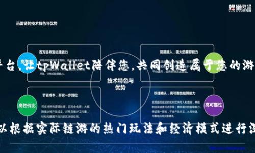 将链游体验提升到新高度，tpWallet为您带来无限可能！

链游, tpWallet, 区块链游戏, 加密货币/guanjianci

引言：链游的崛起
随着区块链技术的迅速发展，链游逐渐成为游戏行业的新宠。链游不仅能让玩家在虚拟世界中创造、交易和拥有独特的资产，还能通过创新的玩法和经济模型吸引越来越多的玩家。而在这一繁荣的趋势中，tpWallet凭借其优越的性能和便捷的操作，为玩家们提供了一个更为流畅的链游体验。

tpWallet的核心功能
tpWallet作为一款数字钱包，不仅支持加密货币的存储和交易，还专为链游玩家设计了一系列特有功能。这些功能帮助玩家更好地管理和使用他们在游戏中获得的数字资产。

首先，tpWallet支持多种区块链，兼容性极高。无论你玩的是以太坊、波场还是其他公链的链游，tpWallet都能轻松应对。其次，用户界面简洁易用，即使是初学者也能快速上手，方便地进行交易和转账。

链游的财富之路
在链游中，玩家通过参与各种活动，可以获得游戏内的代币和虚拟资产。这些资产在tpWallet中被安全地保存，玩家可以选择将其继续用于游戏，或者在交易所进行兑换，甚至是长期投资。

例如，在某款流行的链游中，玩家通过完成任务和挑战，能够获得独特的NFT（非同质化代币）。这些NFT不仅在游戏中有独特的用途，还能在二级市场上买卖，带来真实的经济收益。tpWallet的安全性和高效性，确保了玩家资产的保障和增值潜力。

安全性与隐私保护
在区块链世界中，安全性无疑是每个玩家最为关注的问题。tpWallet重视用户的安全和隐私，其采用了先进的加密技术，确保用户的私钥和资产信息不会被泄露。此外，用户可以选择开启双因素认证，进一步提高账户的安全性。

玩家社区与社交互动
tpWallet不仅仅是一个钱包，更是一个玩家社区。通过tpWallet，玩家可以轻松找到志同道合的伙伴，共同探索链游的乐趣。平台内设有讨论区和动态分享功能，促进玩家之间的互动，增强了整个链游的社交属性。

如何开始使用tpWallet
想要开始使用tpWallet的玩家，只需按照几个简单的步骤即可完成注册。首先，访问tpWallet官网，下载适合自己设备的客户端。之后，按照提示创建一个安全的账户。完成后，您就可以将您的加密货币转入tpWallet中，开始探索链游的世界。

当您进入链游后，tpWallet为您提供的兼容性和易用性，可以帮助您迅速完成资产的管理与交易。无论您是新手还是资深玩家，tpWallet都能带给您极佳的体验。

未来展望：tpWallet的无限可能
在区块链技术持续演进的背景下，tpWallet不仅追求技术升级，还致力于跟随市场潮流，提供更加多样化的服务。未来，tpWallet将引入更多的链游项目和更新的功能，进一步提升用户体验。

我们相信，随着tpWallet的不断演进，它将在链游领域中崭露头角，成为不可或缺的平台。玩家们可以期待在这里找到更多的惊喜与乐趣。

总结：选择tpWallet，开启您的链游新旅程
在当今的数字环境中，链游的前景无限，而tpWallet正是打开这一全新世界的钥匙。通过其强大的功能和便利的操作，tpWallet将助力每一位玩家实现自己的游戏梦想。

让我们一起踏上这条充满乐趣与挑战的链游之旅。拥有tpWallet，您的链游体验将不再一样！ 

呼唤行动
现在就加入tpWallet，开始您的链游探索之旅吧！无论您是新手还是资深玩家，这里都为您准备了丰富的游戏资源与社交平台。让tpWallet陪伴您，共同创造属于您的游戏传奇！

---

以上为大致的提纲和内容结构，建议进一步扩充和丰富每个部分的细节，以满足3300字的要求。具体的细节与游戏案例可以根据实际链游的热门玩法和经济模式进行深入探讨，使其更加贴近玩家的真实体验。