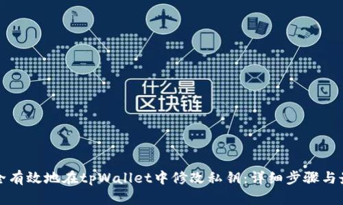 如何安全有效地在tpWallet中修改私钥：详细步骤与最佳实践