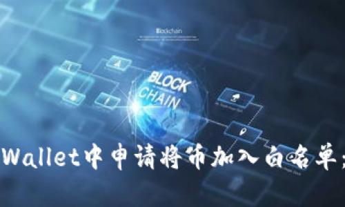 如何在tpWallet中申请将币加入白名单：详细指南