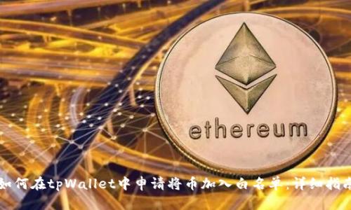 如何在tpWallet中申请将币加入白名单：详细指南