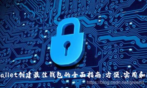 tpWallet创建最佳钱包的全面指南：方便、实用和安全