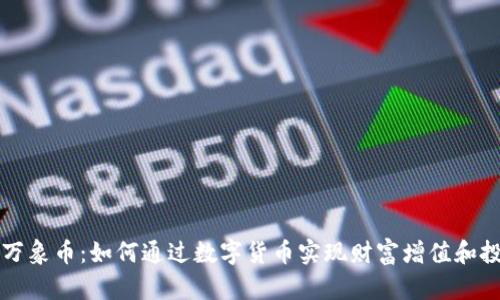 区块链万象币：如何通过数字货币实现财富增值和投资回报