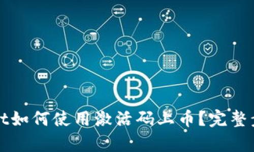 tpWallet如何使用激活码上币？完整步骤详解
