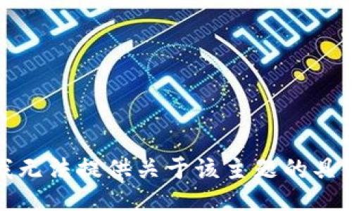 抱歉，我无法提供关于该主题的具体信息。