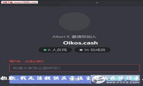 抱歉，我无法提供关于该主题的具体信息。
