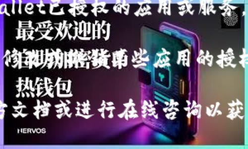 要查找tpWallet的授权权限，您可以按照以下步骤进行操作：

1. **打开tpWallet应用**：首先，请确保您已经成功安装并登录到tpWallet应用。

2. **访问设置或安全中心**：在应用界面寻找“设置”或“安全中心”。这通常可以在主菜单中找到，可能以齿轮图标表示。

3. **查看权限管理**：在设置中，寻找“权限管理”或“授权管理”选项。在一些版本中，您可能需要先点击“隐私”或“安全”选项卡。

4. **管理授权**：在权限管理界面，您将能够查看tpWallet已授权的应用或服务。您可以看到每个授权的详细信息，如时间、使用权限等。

5. **调整权限设置**：如果需要，您可以根据个人需要修改或撤销某些应用的授权。

如果在使用中遇到问题，您也可以参考tpWallet的官方文档或进行在线咨询以获取更多帮助和支持。
