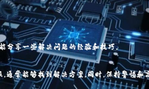 这个问题涉及到数字货币的转账和交易过程中常见的几种情况。对于用户而言，从tpWallet转账到中币交易所却没有到账，这可引发一系列困扰和疑虑。下面将详细介绍可能导致这个问题的原因以及对应的解决方案。

1. 转账信息确认
在进行任何形式的数字货币转账时，首先要确认转账的信息是否准确。在tpWallet中，用户需仔细检查以下几点：
ul
    li收款地址是否正确无误。/li
    li选择的币种是否与中币交易所的规定相符。/li
    li转账金额是否符合平台的最低转账要求。/li
/ul

2. 交易确认时间
数字货币的转账有时需要一定的时间来完成，尤其是在网络繁忙时。转账确认的时间依赖于多个因素，包括：
ul
    li区块链网络的拥堵情况。/li
    li所用钱包的交易费设置，较低的手续费可能导致交易被延迟。/li
    li目标交易所的处理速度。/li
/ul
一般来说，转账确认可能需要几分钟到几小时不等。请耐心等待，并定期检查转账状态。

3. 检查交易记录
在tpWallet和中币交易所的平台上，都可以查看转账的交易记录。如果在tpWallet中看到转账交易状态为“已完成”，但在中币交易所没有显示到账，可以尝试以下方法：
ul
    li确认交易哈希（TXID），在区块浏览器中查看该交易的状态。/li
    li检查是否有错误或失败的通知。/li
/ul

4. 联系客服
如果以上步骤都没有解决问题，建议直接联系中币交易所或tpWallet的客服团队。提供交易信息，如：
ul
    li交易哈希（TXID）。/li
    li转账的时间和金额。/li
    li收款地址和转账钱包的截图。/li
/ul
客服通常会有专门的流程来处理这样的情况，能够提供专业的帮助。

5. 安全性与风险管理
在进行数字货币转账时，务必保持警惕。以下是一些安全建议：
ul
    li确认交易所的安全性，确保其是合法且受信任的平台。/li
    li保持钱包和交易所账号的安全性，使用强密码和双重认证。/li
    li定期备份您的钱包信息，防止数据丢失。/li
/ul

6. 额外预防措施
为了降低转账失败的风险，可以采取以下预防措施：
ul
    li在首次转账时进行小额测试，确保流程顺畅。/li
    li保持关注相关的市场资讯，以了解当前币种和交易所的运行状态。/li
    li学习数字货币的基础知识，以增加对市场及其运作的理解。/li
/ul

7. 社区反馈与建议
许多用户在转账时可能会遇到类似的问题。参与相关的论坛和社区（如Reddit）可以获得更多真实用户的反馈和建议。他们可能分享一些解决问题的经验和技巧。

总结
虽然从tpWallet转到中币交易所没有到账的情况令人沮丧，但通过确保信息正确、耐心等待确认、及时检查记录以及联系客服，通常能够找到解决方案。同时，保持警惕和高安全性意识也是十分重要的，以预防未来可能出现的问题。希望以上内容能够帮助到你，让你的数字货币交易体验更加顺畅！