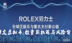 朋友虚拟币：投资新机遇与风险分析