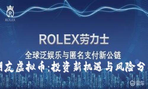 朋友虚拟币：投资新机遇与风险分析