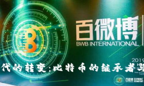 区块链时代的转变：比特币的继承者与未来展望