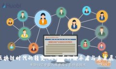 区块链时代的转变：比特币的继承者与未来展望