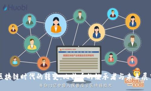 区块链时代的转变：比特币的继承者与未来展望