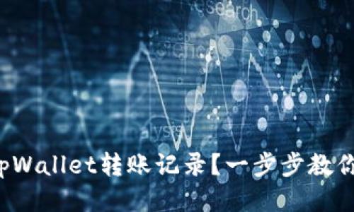 如何删除tpWallet转账记录？一步步教你轻松搞定！