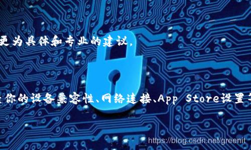 截至我最后的知识更新（2023年10月），如果你在iOS设备上无法下载tpWallet，可能有几个原因和解决方案。以下是一些常见的问题及其对应的建议：

### 1. App Store 限制

某些应用可能由于地域限制而无法在特定国家或地区的App Store中下载。如果你在中国大陆，你可能会发现一些钱包应用程序，比如tpWallet，无法直接在App Store中找到。

### 2. 设备兼容性

确保你的iOS设备满足tpWallet的最低系统要求。如果你的设备运行的是较旧版本的iOS，应用可能无法兼容。检查你的设备是否需要更新iOS版本。

### 3. 网络连接问题

有时候，网络连接不稳定可能导致无法下载应用。尝试切换到不同的Wi-Fi网络或使用移动数据，并重试下载。

### 4. AppStore设置

检查你的App Store设置。有时候，地区设置可能导致无法下载特定应用。你可以尝试在设置中更改你的Apple ID的地区。

### 5. 清除缓存

如果你之前安装过tpWallet但应用崩溃，尝试清除App Store缓存。你可以通过打开App Store，快速点击多次底部的“推荐”标签来实现这一点。

### 6. 官方渠道

除了通过App Store下载，你还可以通过tpWallet的官方网站查找是否有提供iOS版本的其他下载链接。这通常是在App Store中无法找到应用的情况下的最佳选择。

### 7. 联系客服

如果你还是无法解决问题，考虑联系tpWallet的客服支持。他们会提供更为具体和专业的建议。

### 总结

总的来说，无法在iOS设备上下载tpWallet可能是多种因素造成的。检查你的设备兼容性、网络连接、App Store设置等，通常会解决问题。如果还有疑问，咨询官方支持将是一个不错的选择。

希望这些信息能帮助到你！如果你有其他问题，欢迎随时询问。