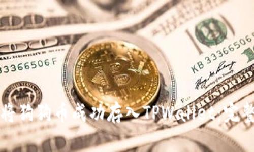 如何将狗狗币成功存入TPWallet：完整指南