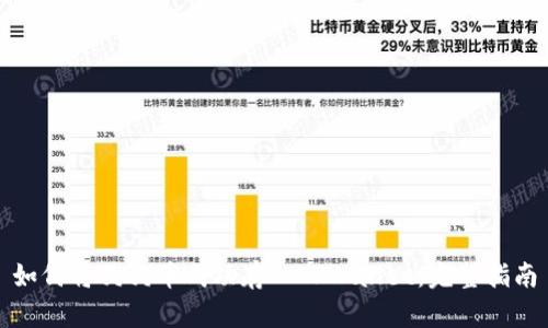 如何将狗狗币成功存入TPWallet：完整指南