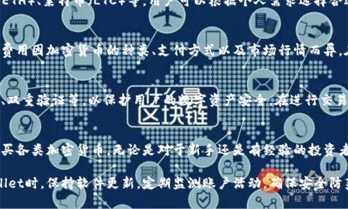 在tpWallet中，用户是可以购买加密货币的。tpWallet是一款多功能的数字资产管理钱包，支持多种加密货币的存储和交易。以下是关于在tpWallet里购买加密货币的一些详细信息。

tpWallet简介
tpWallet是一款以安全性和便捷性著称的数字钱包。它不仅提供钱包功能，用户还可以在这个平台上购买和交易多种加密货币。

如何在tpWallet中购买加密货币
在tpWallet中购买加密货币的步骤相对简单。首先，用户需要下载安装tpWallet应用。注册并完成身份验证后，用户可以通过多种支付方式进行充值，包括信用卡、借记卡或其他数字货币。

支持的支付方式
tpWallet支持多种支付方式，这使得用户能够方便地购买加密货币。用户可以选择使用信用卡或借记卡，或者通过其他加密货币进行支付。这为不同需求的用户提供了多样的选择。

购买流程
ol
  listrong下载并安装tpWallet应用：/strong 在应用商店中找到tpWallet，下载并安装。/li
  listrong注册账户：/strong 输入个人信息并创建一个账户。记得启用双重验证以增强安全性。/li
  listrong充值账户：/strong 选择合适的支付方式，将资金充值到tpWallet。/li
  listrong选择购买的加密货币：/strong 在tpWallet的交易页面，选择你想购买的加密货币。/li
  listrong完成交易：/strong 输入你想购买的金额，确认交易信息后完成支付。/li
/ol

币种选择
tpWallet支持多种主流加密货币的购买，如比特币（BTC）、以太坊（ETH）、莱特币（LTC）等。用户可以根据个人需求选择合适的币种进行交易。

交易费用
用户在tpWallet购买加密货币时，可能会面临一些交易费用。这些费用因加密货币的种类、支付方式以及市场行情而异。在进行交易前，建议用户仔细查看费用详情。

安全性
tpWallet注重用户资产的安全。它采用多种安全措施，如加密存储、双重验证等，以保护用户的数字资产安全。在进行交易时，用户也应保持警惕，避免在不安全的网络环境下操作。

总结
总的来说，tpWallet提供了一个安全且便捷的平台，让用户能够购买各类加密货币。无论是对于新手还是有经验的投资者，tpWallet都是一个值得信赖的选择。

为了确保护理的安全性及顺畅的使用体验，建议用户在使用tpWallet时，保持软件更新，定期监测账户活动，确保安全防范措施得当。
