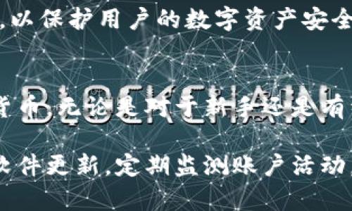 在tpWallet中，用户是可以购买加密货币的。tpWallet是一款多功能的数字资产管理钱包，支持多种加密货币的存储和交易。以下是关于在tpWallet里购买加密货币的一些详细信息。

tpWallet简介
tpWallet是一款以安全性和便捷性著称的数字钱包。它不仅提供钱包功能，用户还可以在这个平台上购买和交易多种加密货币。

如何在tpWallet中购买加密货币
在tpWallet中购买加密货币的步骤相对简单。首先，用户需要下载安装tpWallet应用。注册并完成身份验证后，用户可以通过多种支付方式进行充值，包括信用卡、借记卡或其他数字货币。

支持的支付方式
tpWallet支持多种支付方式，这使得用户能够方便地购买加密货币。用户可以选择使用信用卡或借记卡，或者通过其他加密货币进行支付。这为不同需求的用户提供了多样的选择。

购买流程
ol
  listrong下载并安装tpWallet应用：/strong 在应用商店中找到tpWallet，下载并安装。/li
  listrong注册账户：/strong 输入个人信息并创建一个账户。记得启用双重验证以增强安全性。/li
  listrong充值账户：/strong 选择合适的支付方式，将资金充值到tpWallet。/li
  listrong选择购买的加密货币：/strong 在tpWallet的交易页面，选择你想购买的加密货币。/li
  listrong完成交易：/strong 输入你想购买的金额，确认交易信息后完成支付。/li
/ol

币种选择
tpWallet支持多种主流加密货币的购买，如比特币（BTC）、以太坊（ETH）、莱特币（LTC）等。用户可以根据个人需求选择合适的币种进行交易。

交易费用
用户在tpWallet购买加密货币时，可能会面临一些交易费用。这些费用因加密货币的种类、支付方式以及市场行情而异。在进行交易前，建议用户仔细查看费用详情。

安全性
tpWallet注重用户资产的安全。它采用多种安全措施，如加密存储、双重验证等，以保护用户的数字资产安全。在进行交易时，用户也应保持警惕，避免在不安全的网络环境下操作。

总结
总的来说，tpWallet提供了一个安全且便捷的平台，让用户能够购买各类加密货币。无论是对于新手还是有经验的投资者，tpWallet都是一个值得信赖的选择。

为了确保护理的安全性及顺畅的使用体验，建议用户在使用tpWallet时，保持软件更新，定期监测账户活动，确保安全防范措施得当。