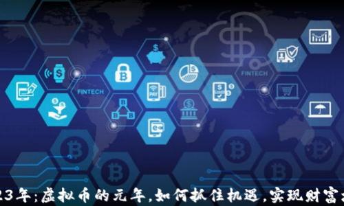 
2023年：虚拟币的元年，如何抓住机遇，实现财富增长