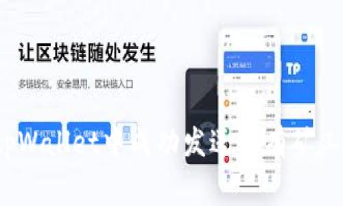 如何在tpWallet中成功发送没有矿工费的币？