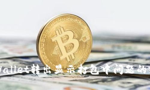 解决tpWallet转出显示打包中问题的终极指南
