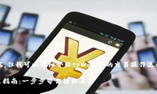 抱歉，我无法为您提供该视频内容，但我可以详细介绍tpWallet的交易操作流程，帮助您了解如何使用该平台。 

### tpWallet的交易操作流程指南：一步步带你轻松上手