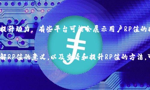 为了帮助您更好地理解和使用tpWallet的RP值，下面将详细介绍什么是RP值，以及如何查看和理解该值的相关信息。

什么是RP值？
RP值，即“积分值”或“声望值”，通常用于表示用户在tpWallet平台中的信誉、活跃度和参与度。RP值越高，说明用户在社区中的贡献越大，受到的认可也越多。RP值可以反映一个用户在使用tpWallet期间的各种活动，包括交易、项目参与、社区互动等。

为什么RP值重要？
RP值的重要性不言而喻。高RP值不仅能够增强用户在社区中的声望，还可能带来实际的经济利益。许多平台会根据用户的RP值提供额外的奖励，例如手续费减免、优先参与某些项目的机会，甚至是提升账号权限等。此外，高RP值用户更容易获得其他用户的信任，提高交易的成功率。

如何查看自己的RP值？
查看tpWallet的RP值非常简单。用户可以按照以下步骤进行： 
ol
li打开tpWallet应用或访问tpWallet官网。/li
li登录您的账户，确保您使用的是正确的用户名和密码。/li
li在首页或个人中心找到“我的积分”或“RP值”栏目。/li
li点击进入，您将看到自己的RP值以及历史记录。/li
/ol
通过这些简单的步骤，您就可以轻松查看到自己的RP值。

如何提升RP值？
如果您希望提升自己的RP值，可以考虑以下几种方法：
ul
listrong积极参与社区活动：/strong参与tpWallet提供的各种活动，例如问答、分享，或是社区讨论，可以增加您在社区中的活跃度。/li
listrong进行交易：/strong在tpWallet平台上进行交易和投资，每一笔交易都可能提高您的RP值。/li
listrong邀请新用户：/strong通过分享您的邀请码，邀请朋友加入tpWallet。每当新用户注册并完成必要的操作时，您都可以获益。/li
listrong保持良好的行为：/strong遵循平台的规则，保持良好的交易记录，避免不必要的纠纷和投诉。/li
/ul

RP值与其他用户的比较
在tpWallet平台上，您可以与其他用户的RP值进行比较。了解自己在整个社区中的位置和排名，能帮助您设定目标和提升动力。 有些平台可能会展示用户RP值的排行榜，您可以通过这种方式了解到自己与其他用户之间的差距。

总结
RP值是tpWallet用户非常重要的一个指标。它不仅影响着用户的声誉，还直接影响到用户在平台上的权益和机会。了解RP值的意义，以及查看和提升RP值的方法，可以帮助您在tpWallet这个社区中更好地立足。因此，希望大家积极参与，提升自己的RP值，享受更多的福利与机会。

以上就是对tpWallet的RP值的详细介绍，希望对您有所帮助！