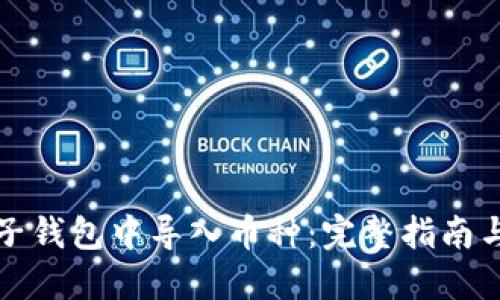 如何在TP子钱包中导入币种：完整指南与实用技巧