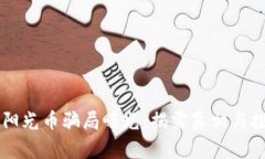 区块链阳光币骗局曝光：揭露真相与投资警示