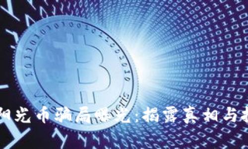 区块链阳光币骗局曝光：揭露真相与投资警示