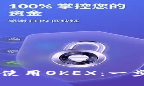如何通过tpWallet使用OKEX：一步步引导您轻松入门