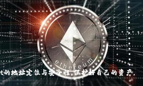 请注意：以下内容不构成投资建议或金融咨询。

tpWallet地址定位的安全性分析与用户指南
tpWallet, 地址定位, 加密钱包, 安全性分析/guanjianci

引言
在数字货币迅猛发展的今天，越来越多的人开始使用加密钱包来存储和交易他们的资产。tpWallet作为一种知名的加密钱包，受到用户的青睐。然而，许多用户在享受tpWallet所带来的便利时，也对其地址的安全性和定位能力表示担忧。本文将深入探讨tpWallet地址是否能够定位、安全性如何，以及如何确保您的资金安全。

tpWallet简介
tpWallet是一款功能强大的加密货币钱包，支持多种数字货币的存储和交易。用户可以通过该钱包轻松发送和接收资产。tpWallet不仅提供了简单易用的界面，还具备一些安全特性，使其成为许多人选择的理想钱包之一。

地址定位的基本概念
在讨论tpWallet地址的定位问题之前，我们需要了解什么是地址定位。简单来说，地址定位是指通过某种方式确定加密钱包地址的地理位置或用户身份。绝大多数加密钱包需要保持一定的匿名性，以保护用户的钱包安全。然而，这并不意味着这些地址完全不可能被定位。

tpWallet地址能定位吗？
tpWallet的地址本身并不包含任何用户的个人信息或位置信息。这意味着单纯从地址来看，无法直接确定用户的具体位置。但是，依然存在一些第三方工具和技术可以通过分析交易历史和相关数据来推测用户的身份或位置。

如何避免地址被定位
虽然tpWallet在设计上提供了一定的隐私保护，但为了进一步增强安全性，用户可以采取一些额外的措施：
ul
listrong使用多个地址：/strong定期更换钱包地址，避免长时间使用一个地址，可以减少被追踪的风险。/li
listrong混合服务：/strong使用混合器（mixer）服务，可以将用户的交易与其他交易混合，从而提高匿名性。/li
listrong避免共享过多信息：/strong在社交媒体或在线论坛上避免透露与钱包地址相关的任何私人信息。/li
/ul

tpWallet的安全性分析
安全性是每个用户在选择加密钱包时最关心的问题之一。tpWallet在多个方面提供了安全性保障：

h41. 私钥管理/h4
tpWallet采用了严格的私钥管理机制。私钥是用户控制其数字资产的唯一凭证，tpWallet不会将私钥存储在服务器上，而是保存在用户的设备中。这意味着只要用户的设备安全，私钥就不容易被盗取。

h42. 二次验证机制/h4
tpWallet提供了双重身份验证（2FA）选项。即使有人获取了您的密码，没有二次验证代码，他们仍然无法访问您的账户。启用这一功能可以显著提高账户的安全性。

h43. 数据加密/h4
tpWallet采用了高级加密算法，确保用户的数据在传输和存储时都处于安全状态。加密技术可以有效防止黑客入侵和数据泄露。

如何保持tpWallet的安全
为了确保您的tpWallet安全，用户应遵循以下几条建议：
ul
listrong定期更新软件：/strong始终保持wallet应用程序的最新版本，以确保您具备最新的安全功能和漏洞修复。/li
listrong使用强密码：/strong设置一个复杂且难以猜测的密码，避免使用与其他账户相同的密码。/li
listrong保护设备：/strong确保您的设备安全，使用防火墙和反病毒软件，防止恶意软件的侵入。/li
listrong小心钓鱼攻击：/strong要谨慎对待通过电子邮件、短信或社交媒体发送的可疑链接。钓鱼攻击常常企图诱骗用户泄露私人信息。/li
/ul

总结
在数字货币的世界中，安全性至关重要。tpWallet虽然在设计上确保用户地址的匿名性，但用户仍需采取积极的措施来避免个人信息被定位。通过合理使用钱包功能和遵循安全准则，每位用户都可以享受数字资产交易的乐趣，同时最大限度地保护自己的安全。

遵循这些建议，不仅可以您的数字体验，还能确保您的资产在安全的环境中进行交易。如果您对tpWallet或其他数字钱包有任何疑问，建议深入研究并咨询专业人士。

常见问题解答
在了解了tpWallet地址的定位和安全性后，您或许还有一些未解的问题。以下是一些常见问题的解答：

h4tpWallet是否支持多种货币？/h4
是的，tpWallet支持多种主流加密货币的存储和交易。用户可以通过该钱包管理多币种资产，简化投资管理。

h4tpWallet在不同设备上的使用体验是否一致？/h4
tpWallet提供多平台支持，用户可以在手机、平板和电脑上使用，尽管界面可能略有不同，但功能基本保持一致。

h4我忘记了tpWallet的密码，该怎么办？/h4
如果您忘记了密码，tpWallet通常提供密码恢复选项。请务必遵循恢复流程，并确保您的个人信息安全，以避免泄露。 

总之，tpWallet提供了一种安全便捷的方式来管理数字货币，但用户的主动安全意识同样重要！希望本文能够帮助到您更好地理解tpWallet的地址定位与安全性，保护好自己的资产。